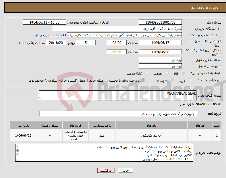 تصویر کوچک آگهی نیاز انتخاب تامین کننده-MECHANICAL SEAL