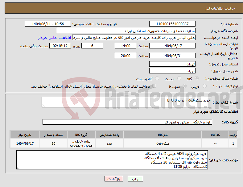 تصویر کوچک آگهی نیاز انتخاب تامین کننده-خرید میکروفون و درایو LTO 8
