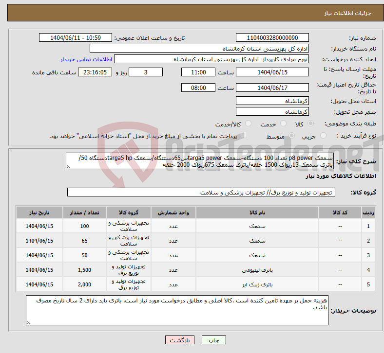 تصویر کوچک آگهی نیاز انتخاب تامین کننده-سمعک p8 power تعداد 100 دستگاه-سمعک targa5 powerس65دستتگاه/سمعک targa5 hpدستگاه 50/باتری سمعک 13ریواک 1500 حلقه/باتری سمعک 675ریواک 2000 حلقه