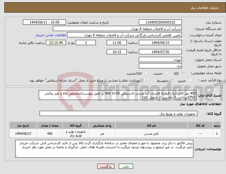 تصویر کوچک آگهی نیاز انتخاب تامین کننده-450 متر کابل (یک قرقره) افشان گرد مسی لاستیکی 50×3 mm بر طبق پیوست(مخصوص چاه و غیر روکش PVC)(پرداخت 3 ماه پس از تحویل کالا)