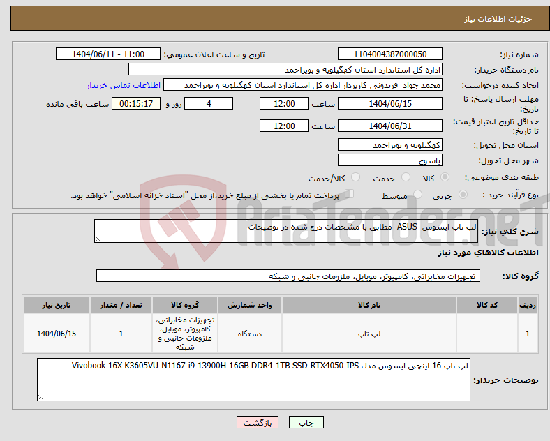 تصویر کوچک آگهی نیاز انتخاب تامین کننده-لپ تاپ ایسوس ASUS مطابق با مشخصات درج شده در توضیحات