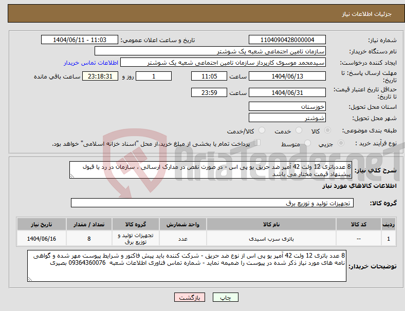 تصویر کوچک آگهی نیاز انتخاب تامین کننده-8 عددباتری 12 ولت 42 آمپر ضد حریق یو پی اس - در صورت نقص در مدارک ارسالی ، سازمان در رد یا قبول پیشنهاد قیمت مختار می باشد