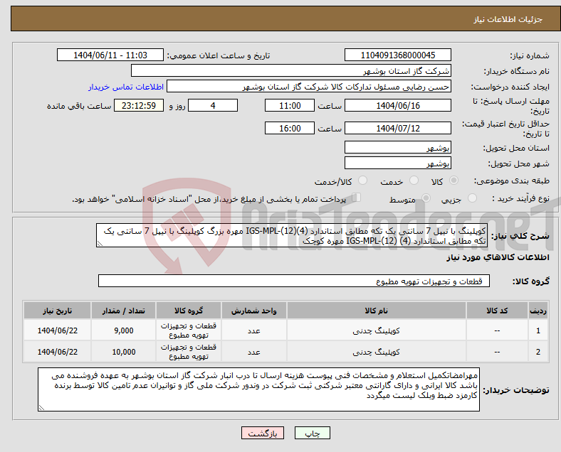 تصویر کوچک آگهی نیاز انتخاب تامین کننده-کوپلینگ با نیپل 7 سانتی یک تکه مطابق استاندارد IGS-MPL-(12)(4) مهره بزرگ کوپلینگ با نیپل 7 سانتی یک تکه مطابق استاندارد IGS-MPL-(12) (4) مهره کوچک