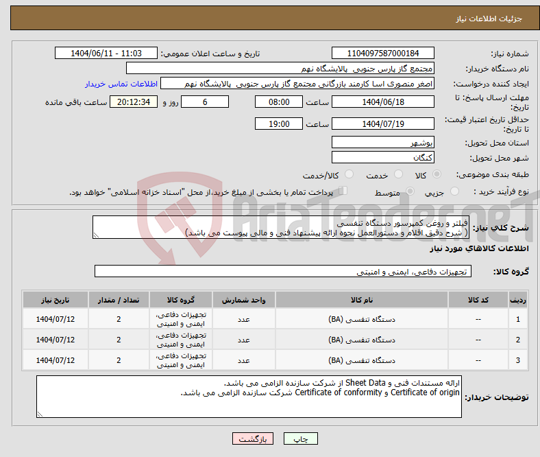تصویر کوچک آگهی نیاز انتخاب تامین کننده-فیلتر و روغن کمپرسور دستگاه تنفسی ( شرح دقیق اقلام و دستورالعمل نحوه ارائه پیشنهاد فنی و مالی پیوست می باشد)