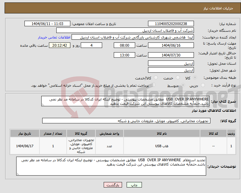 تصویر کوچک آگهی نیاز انتخاب تامین کننده-USB OVER IP ANYWHERE مطابق مشخصات پیوستی - توضیح اینکه ایران کدکالا در سامانه مد نظر نمی باشد.حتماًبه مشخصات کالاهای پیوستی این شرکت قیمت بدهید