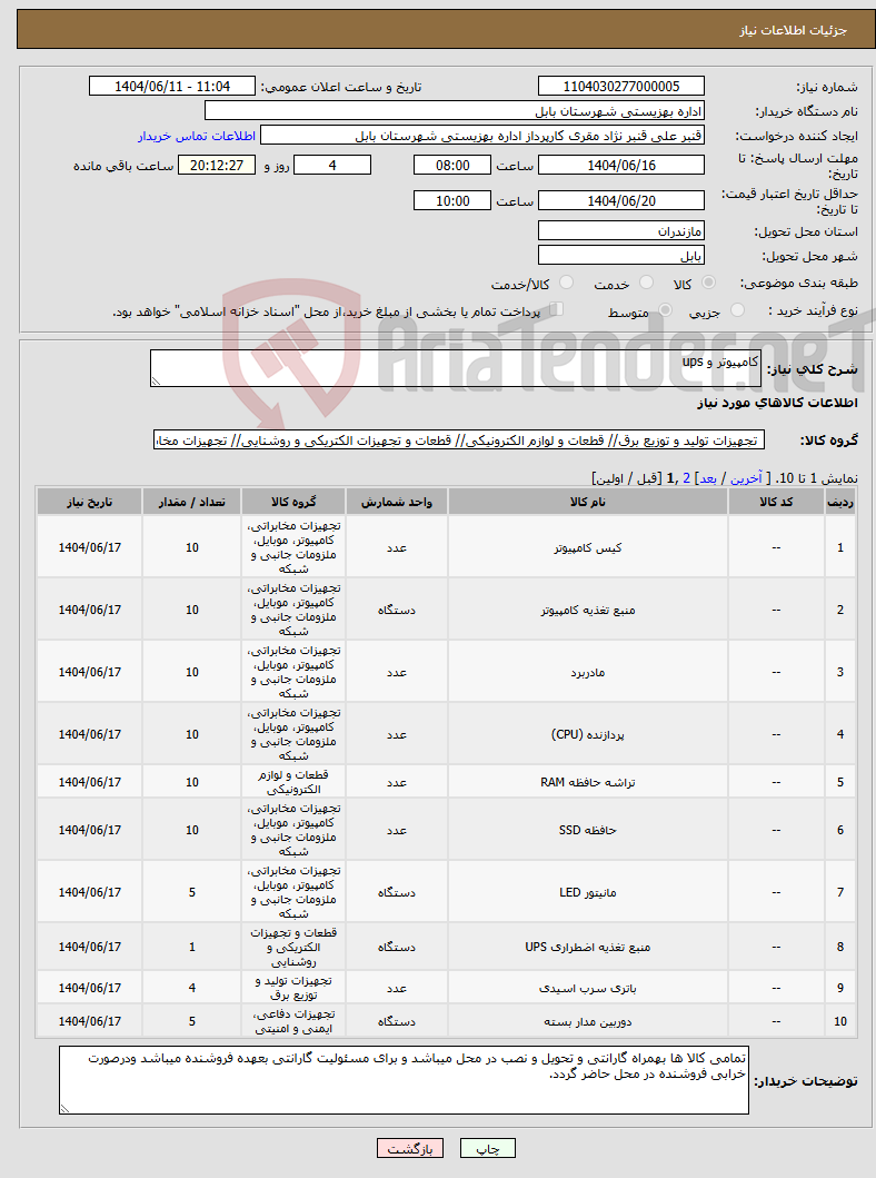 تصویر کوچک آگهی نیاز انتخاب تامین کننده-کامپیوتر و ups