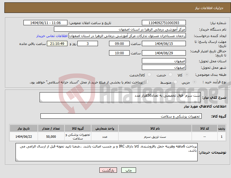 تصویر کوچک آگهی نیاز انتخاب تامین کننده-ست سرم فوق تخصصی به تعداد50هزار عدد