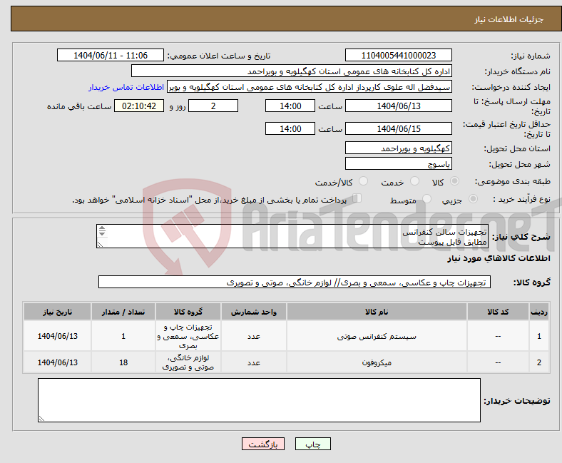 تصویر کوچک آگهی نیاز انتخاب تامین کننده-تجهیزات سالن کنفرانس مطابق فایل پیوست هزینه حمل تا کتابخانهمرکزی یاسوج بر عهده تامین کننده