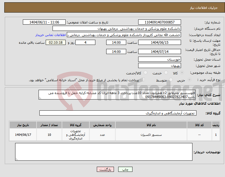 تصویر کوچک آگهی نیاز انتخاب تامین کننده-فلوسنسور ونتیلاتور c2 همیلتون تعداد 10عدد-پرداخت 3 ماهه-ایران کد مشابه-کرایه حمل با فروشنده می باشد09027822407-09178449063