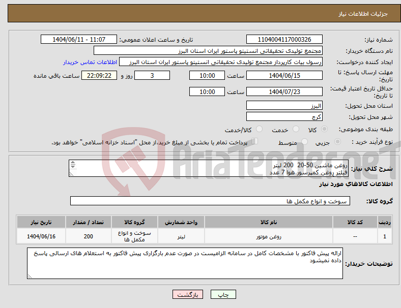 تصویر کوچک آگهی نیاز انتخاب تامین کننده-روغن ماشین 50-20 200 لیتر فیلتر روغن کمپرسور هوا 7 عدد فیلتر آبگیر گازوئئل 2 عددعدد فیلتر روغن کمپرسور هوا 20*24 2 عدد فیلتر گازوئیل 2 عدد