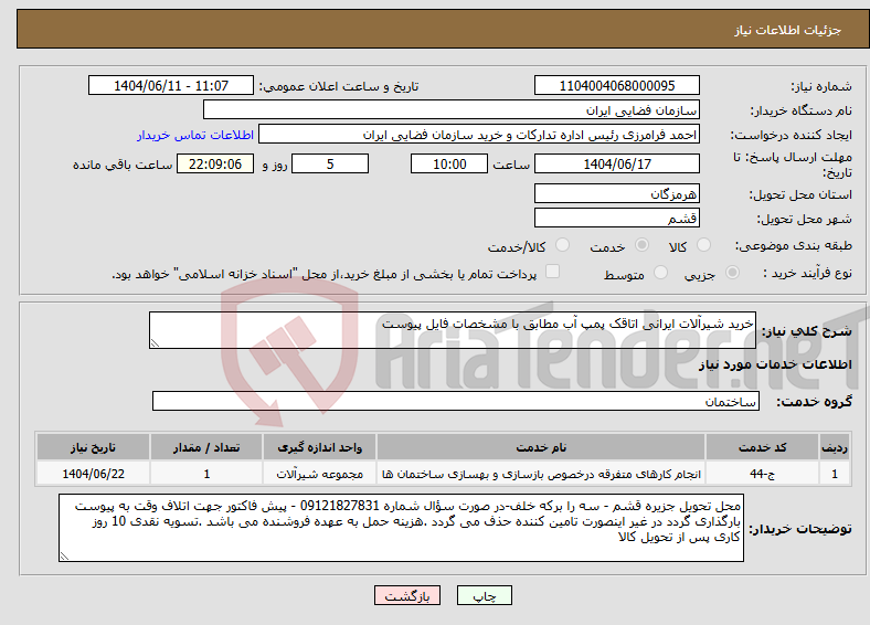 تصویر کوچک آگهی نیاز انتخاب تامین کننده-خرید شیرآلات ایرانی اتاقک پمپ آب مطابق با مشخصات فایل پیوست