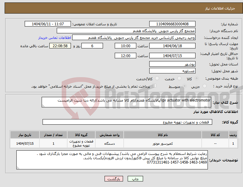 تصویر کوچک آگهی نیاز انتخاب تامین کننده-igv actuator with electromotor/پالایشگاه هفتم/نام کالا مشابه می باشد/ارائه دیتا شیت الزامیست