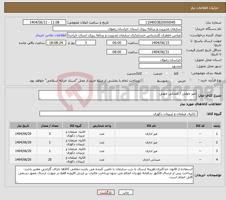 تصویر کوچک آگهی نیاز انتخاب تامین کننده-میز چوبی / صندلی چوبی