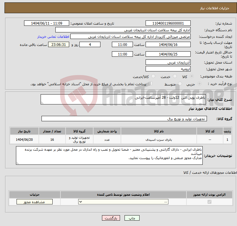 تصویر کوچک آگهی نیاز انتخاب تامین کننده-باطری یوپی اس 12ولت - 28 آمپرساعت-ایرانی 