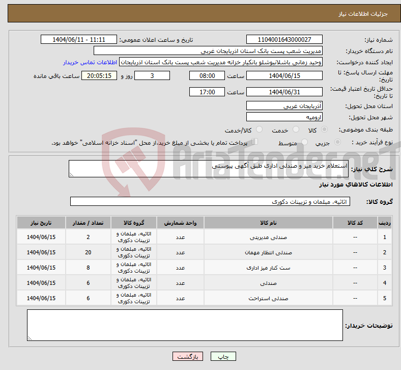 تصویر کوچک آگهی نیاز انتخاب تامین کننده-استعلام خرید میز و صندلی اداری طبق آگهی پیوستی