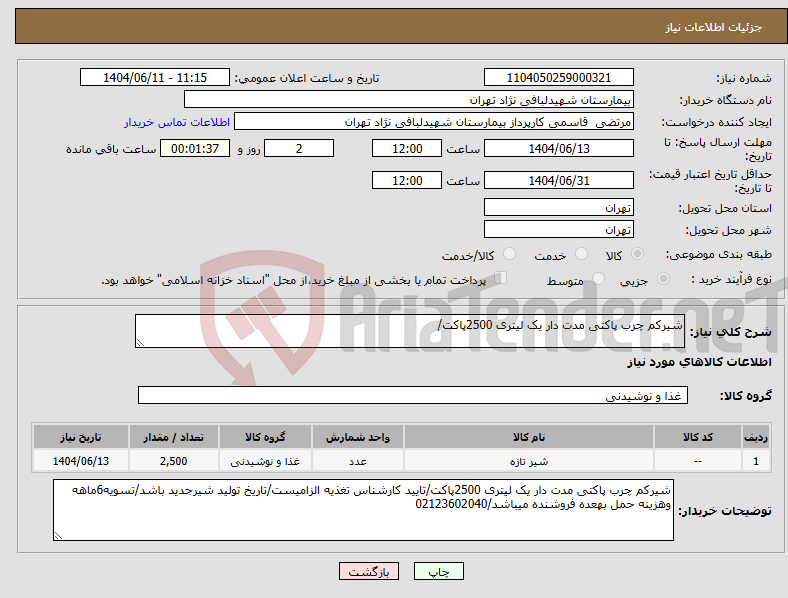 تصویر کوچک آگهی نیاز انتخاب تامین کننده-شیرکم چرب پاکتی مدت دار یک لیتری 2500پاکت/