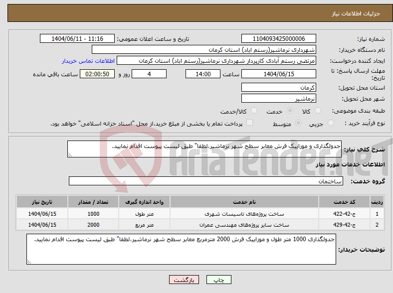 تصویر کوچک آگهی نیاز انتخاب تامین کننده-جدولگذاری و موزاییک فرش معابر سطح شهر نرماشیر،لطفا" طبق لیست پیوست اقدام نمایید.