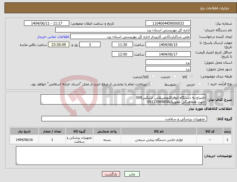 تصویر کوچک آگهی نیاز انتخاب تامین کننده-احتیاج به دستگاه اتوفراکتومترپلاس اپتیکسS09 جهت هماهنگی غفوریان09133569658