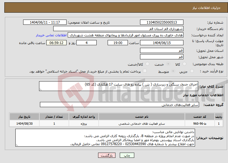 تصویر کوچک آگهی نیاز انتخاب تامین کننده-اجرای جدول سنگی و زیرسازی ( بتن ) پیاده رو های سایت 17 هکتاری (کد 65)