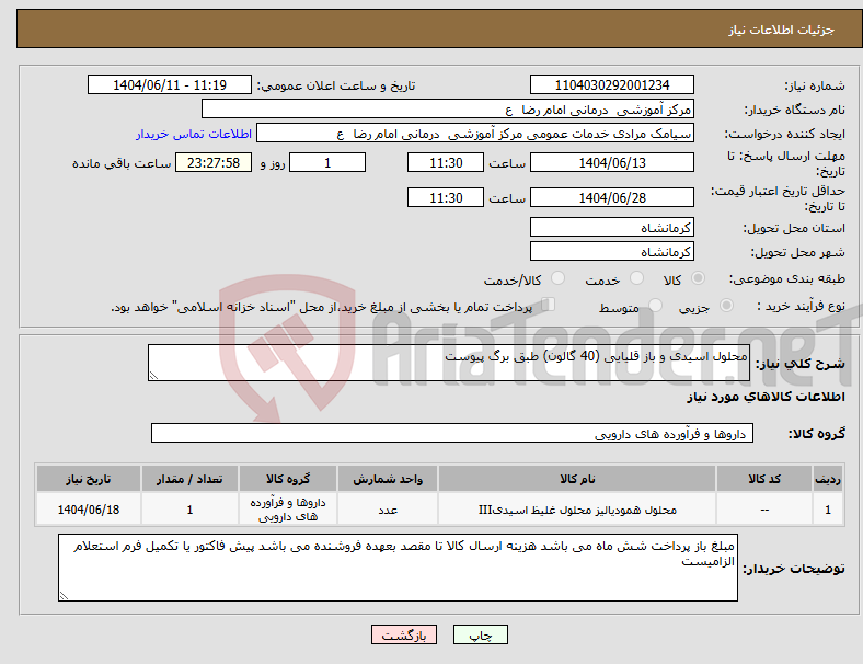 تصویر کوچک آگهی نیاز انتخاب تامین کننده-محلول اسیدی و باز قلیایی (40 گالون) طبق برگ پیوست