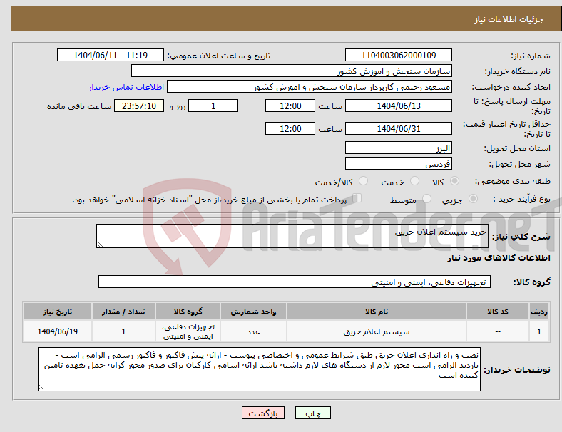 تصویر کوچک آگهی نیاز انتخاب تامین کننده-خرید سیستم اعلان حریق 