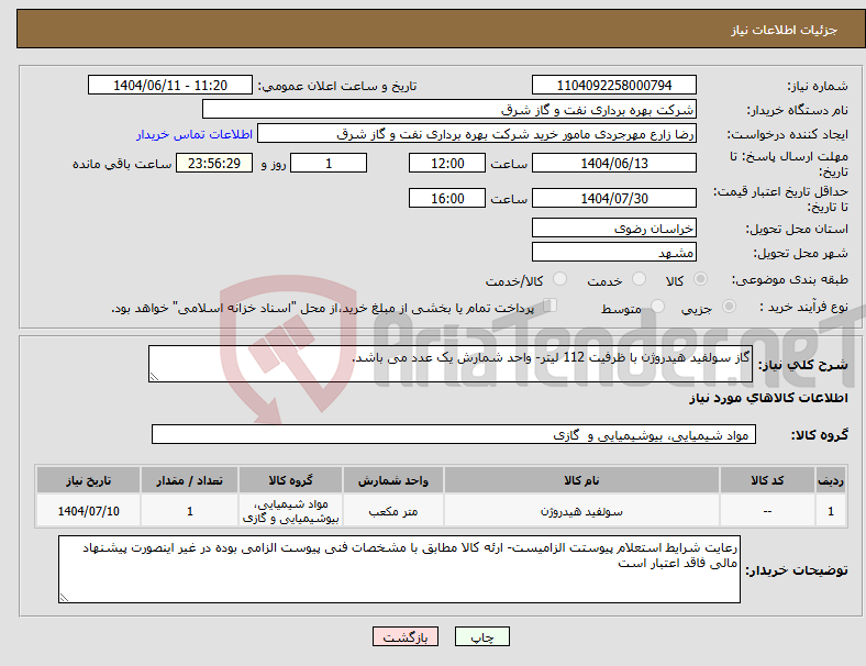 تصویر کوچک آگهی نیاز انتخاب تامین کننده-گاز سولفید هیدروژن با ظرفیت 112 لیتر- واحد شمارش یک عدد می باشد.