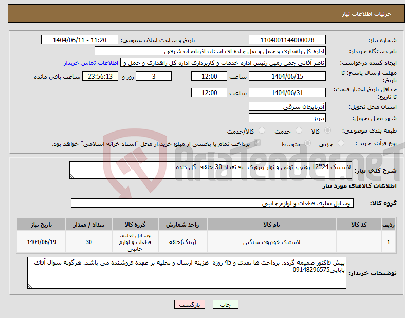 تصویر کوچک آگهی نیاز انتخاب تامین کننده-لاستیک 24*12 روئی، توئی و نوار پیروزی- به تعداد 30 حلقه- گل دنده