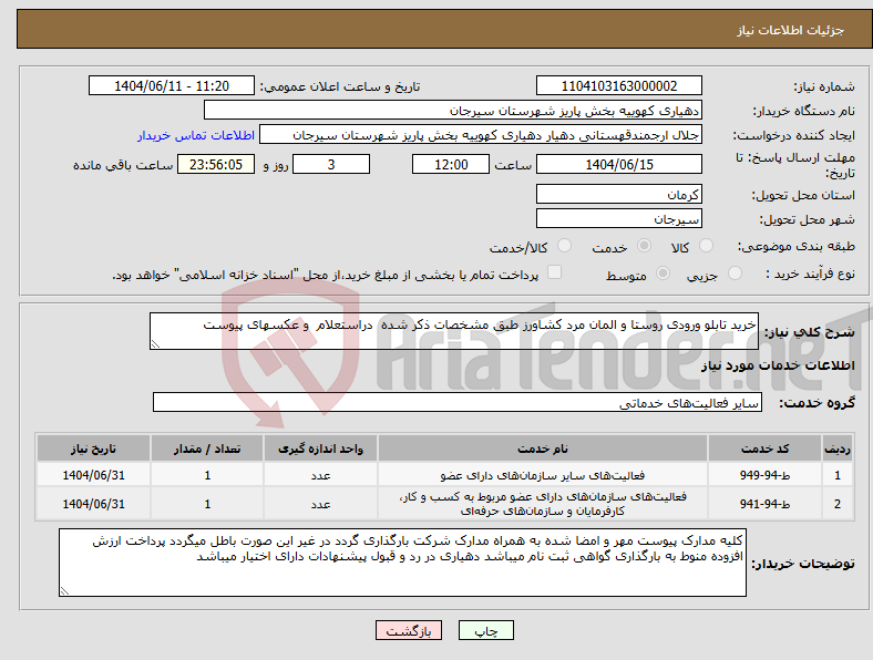 تصویر کوچک آگهی نیاز انتخاب تامین کننده-خرید تابلو ورودی روستا و المان مرد کشاورز طبق مشخصات ذکر شده دراستعلام و عکسهای پیوست