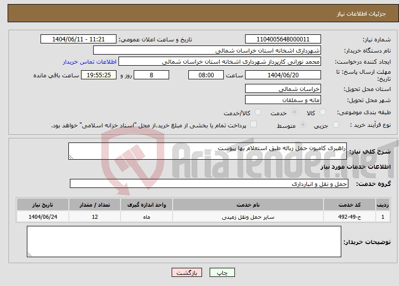 تصویر کوچک آگهی نیاز انتخاب تامین کننده-راهبری کامیون حمل زباله طبق استعلام بها پیوست