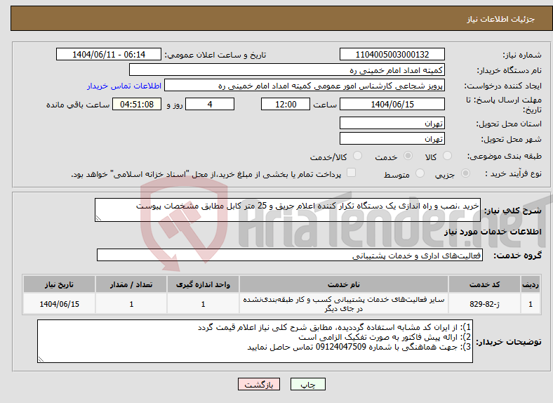 تصویر کوچک آگهی نیاز انتخاب تامین کننده-خرید ،نصب و راه اندازی یک دستگاه تکرار کننده اعلام حریق و 25 متر کابل مطابق مشخصات پیوست