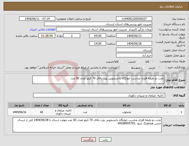 تصویر کوچک آگهی نیاز انتخاب تامین کننده-تخت دو طبقه فلزی مناسب خوابگاه دانشجویی وزن بالای 70 کیلو تعداد 60 عدد 