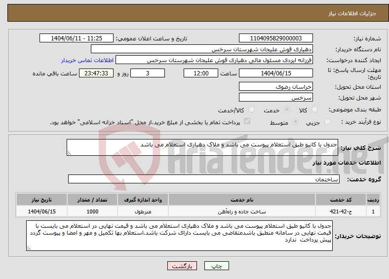 تصویر کوچک آگهی نیاز انتخاب تامین کننده-جدول با کانیو طبق استعلام پیوست می باشد و ملاک دهیاری استعلام می باشد 
