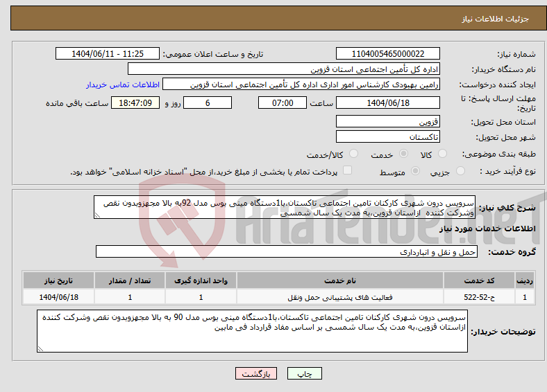 تصویر کوچک آگهی نیاز انتخاب تامین کننده-سرویس درون شهری کارکنان تامین اجتماعی تاکستان،با1دستگاه مینی بوس مدل 92به بالا مجهزوبدون نقص وشرکت کننده ازاستان قزوین،به مدت یک سال شمسی