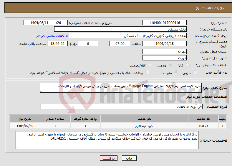تصویر کوچک آگهی نیاز انتخاب تامین کننده-خرید لایسنس نرم افزاری امنیتی Manage Engine طبق مفاد مندرج در پیش نویس قرارداد و الزامات.