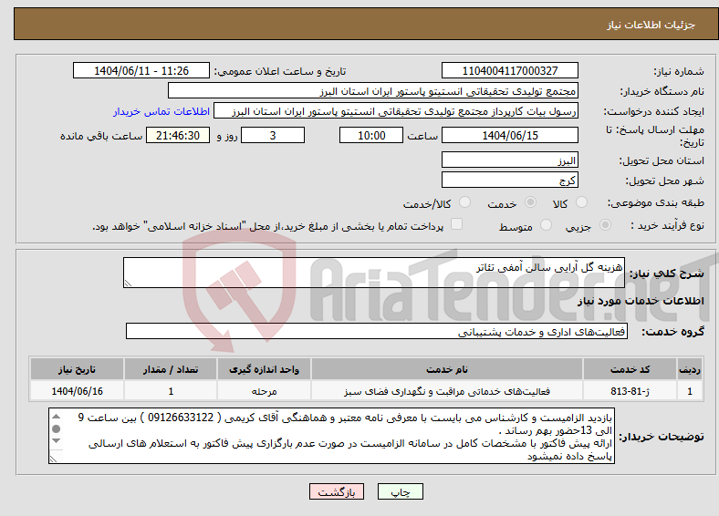 نیاز انتخاب تامین کننده-هزینه گل آرایی سالن آمفی تئاتر