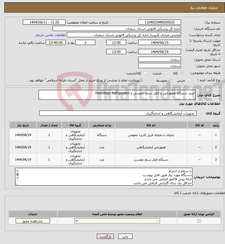 تصویر کوچک آگهی نیاز انتخاب تامین کننده-خرید دستگاه هموژنایزر و الکل سنج تنفسی و Toxicology Refrigerator