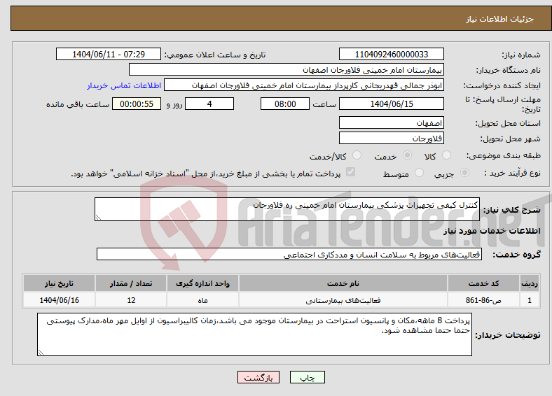 تصویر کوچک آگهی نیاز انتخاب تامین کننده-کنترل کیفی تجهیزات پزشکی بیمارستان امام خمینی ره فلاورجان