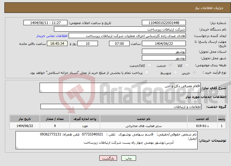 نیاز انتخاب تامین کننده-اقلام مصرفی دکل و آنتن