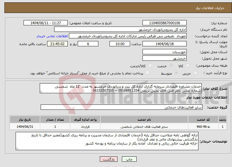 تصویر کوچک آگهی نیاز انتخاب تامین کننده-خدمات مشاوره اقتصادی سرمایه گذاری اداره کل بندر و دریاتوردی خرمشهر به مدت 12 ماه شمسی شماره تماس ناظر فنی آقای یحیی نریمی 09166911354 – 06153507105