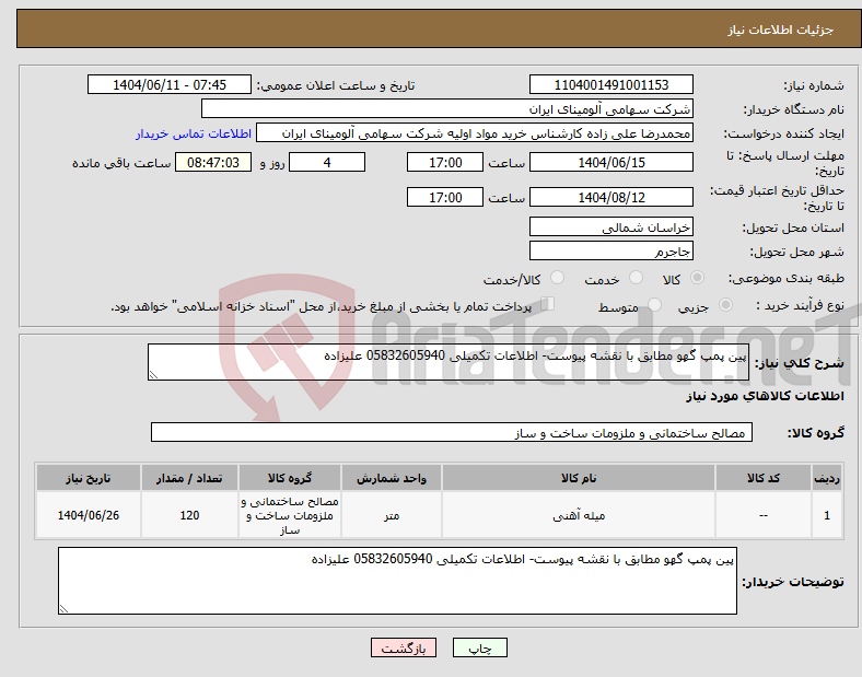 تصویر کوچک آگهی نیاز انتخاب تامین کننده-پین پمپ گهو مطابق با نقشه پیوست- اطلاعات تکمیلی 05832605940 علیزاده