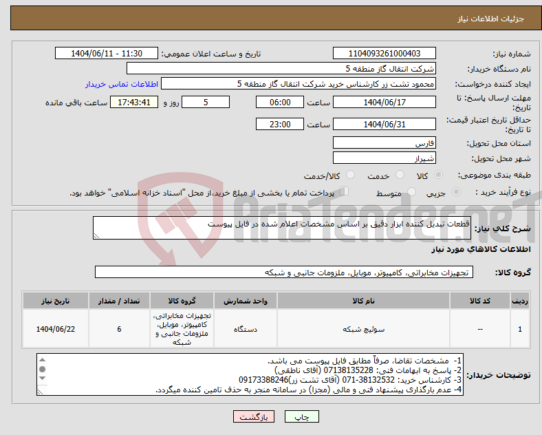 تصویر کوچک آگهی نیاز انتخاب تامین کننده-قطعات تبدیل کننده ابزار دقیق بر اساس مشخصات اعلام شده در فایل پیوست