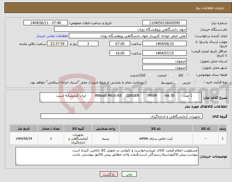 تصویر کوچک آگهی نیاز انتخاب تامین کننده- 1 عدد 50 rex 74004 QIAGEN RNeasy Micro Kit ایران کدمشابه است