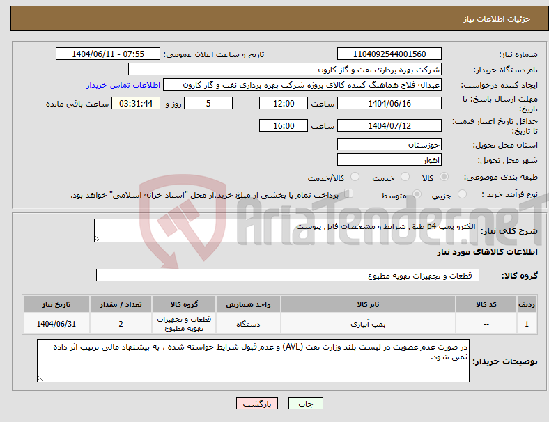 تصویر کوچک آگهی نیاز انتخاب تامین کننده-الکترو پمپ p4 طبق شرایط و مشخصات فایل پیوست