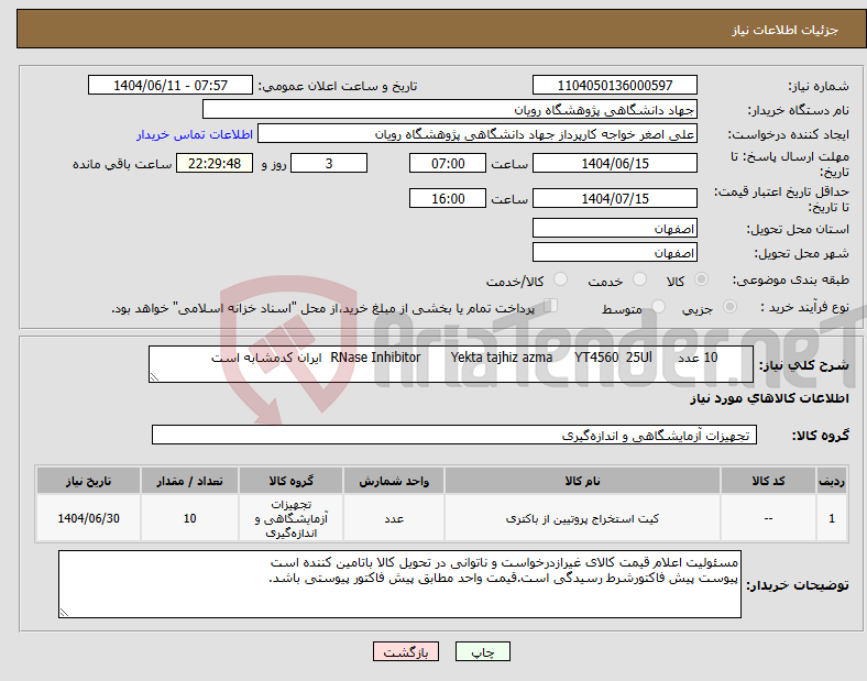تصویر کوچک آگهی نیاز انتخاب تامین کننده- 10 عدد 25Ul YT4560 Yekta tajhiz azma RNase Inhibitor ایران کدمشابه است