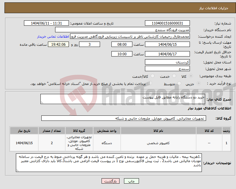 تصویر کوچک آگهی نیاز انتخاب تامین کننده-خرید دو دستگاه رایانه مطابق فایل پیوست