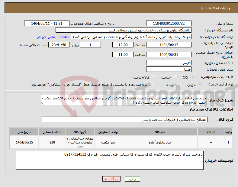 تصویر کوچک آگهی نیاز انتخاب تامین کننده-خرید بتن آماده عیار 420با همراه پمپ ومقاومت فشاری 250کیلو گرم بر سانتی متر مربع به حجم 220متر مکعب جهت پروژه مرکز جامع سلامت امام خمینی (ره )