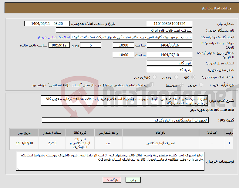 تصویر کوچک آگهی نیاز انتخاب تامین کننده-انواع اسپری تمیز کننده صنعتی. فایلهای پیوست وشرایط استعلام وخرید را به دقت مطالعه فرمایید.تحویل کالا در بندرنخیلو استان هرمزگان