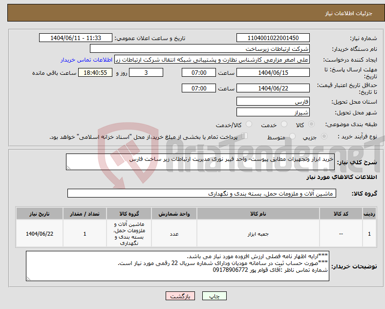 تصویر کوچک آگهی نیاز انتخاب تامین کننده-خرید ابزار وتجهیزات مطابق پیوست- واحد فیبر نوری مدیریت ارتباطات زیر ساخت فارس