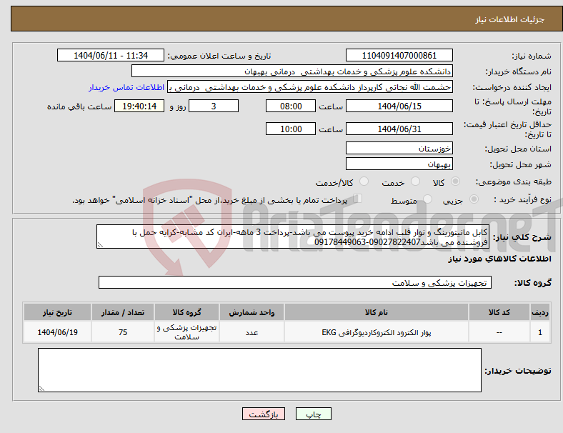 تصویر کوچک آگهی نیاز انتخاب تامین کننده-کابل مانیتورینگ و نوار قلب ادامه خرید پیوست می باشد-پرداخت 3 ماهه-ایران کد مشابه-کرایه حمل با فروشنده می باشد09027822407-09178449063