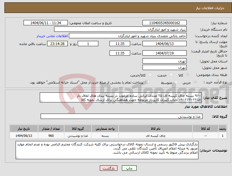 نیاز انتخاب تامین کننده-۹۶۰ بسته چای کیسه ای ۲۵ عددی ایرانی ساده مرغوب در بسته بندی های لفاف دار ۰۹۱۲۶۴۰۲۲۵۸ جناب کبیری کارپرداز مربوطه جهت هماهنگی برای ارسال نمونه کالا